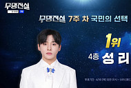 '무명전설' 성리, 결승전 직전 국민 투표 1위…탑7 순위 장한별·황윤성·하루·박민수·이창민·정연호