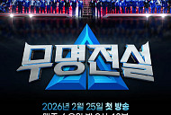 '무명전설' 우승자 탄생 D-1…생방송 투표 번호 공개