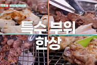 '남겨서 뭐하게' 가마솥 모둠 수육·닭 특수부위 구이로 서경석 입맛 저격