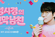 '더 시즌즈', 환경의 날 맞아 한강서 첫 야외 녹화