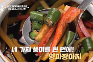'알토란' 양파장아찌·고추버섯조림장, 밥도둑 반찬 완성