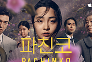 '파친코' 시즌1 tvN 편성