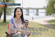 '조선의 사랑꾼' 이상미, '조지 클루니남' 박영동과 한강 피크닉