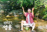 '산골총각 영웅' 임영웅 예능 파워, 넷플릭스 톱10 진입