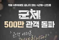 '군체' 500만 관객 돌파, N차 관람 열풍