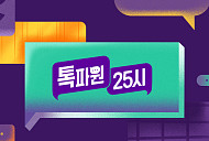 '톡파원 25시' 결방, '신입사원 강회장' 재방송