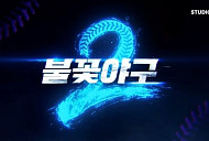 '불꽃야구2' 배재고 편, 유튜브 공개 불투명