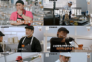 '스트릿 레스토랑 파이터' 조서형·최상현·임기학 생존→첫 탈락 2팀 공개