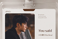 스트레이, ‘내일도 출근!’ 다섯 번째 OST ‘You said’ 가창