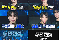 성리 잇는 '무명전설' 찾는다…MBN, 시즌2 제작 확정
