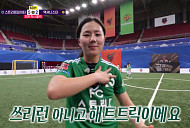 [종합] '골때리는 그녀들' 스트리밍파이터 박주아, 해트트릭→컵 대회 4강 진출…다음주 조원희 감독 투입