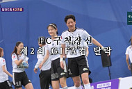 [종합] '골때녀' 발라드림, 지파컵 4강 진출…다음주 예고 탑걸 루나vs국대패밀리 기보배