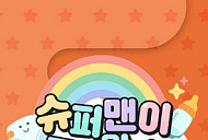 '슈퍼맨이 돌아왔다' 혹서기 편성 결방, 스페셜 방송