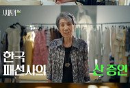 ‘시대목격’ 1호 디자이너 노라노가 들려주는 패션 100년사
