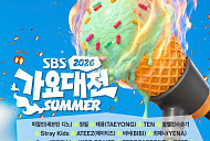 '2026 SBS 가요대전 썸머' 유튜브 생중계…화려한 라인업