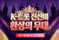 '조선의 사랑꾼' 임시 종영…'K-트롯 진선미 환상의 무대' 편성