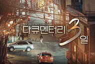 '다큐멘터리 3일' 결방, '해피투게더' 스페셜 편성