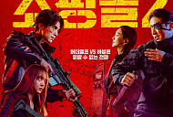 CJ 4DPLEX, '킬러들의 쇼핑몰2' 4DX 상영회 개최…OTT 시리즈 최초