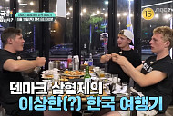 ‘어서와 한국은' 덴마크 형제들, 소곱창&바나나우유 만끽