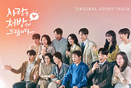 ‘사랑을 처방해 드립니다’ OST 컴필레이션 앨범, 장민호·송가인·박지현·성리 총출동