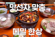 '남겨서 뭐하게' 순메밀면·돌판삼겹살·인삼튀김, 찐친 밥상