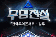 성리→장한별 '무명전설' 탑7, 광주 상륙 D-day