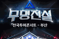 성리부터 장한별까지…'무명전설' 전국투어 부산 관객 만난다