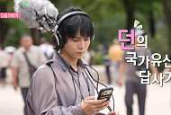 던, 경복궁→살곶이다리 소리 채집…다음주 '나 혼자 산다' 예고