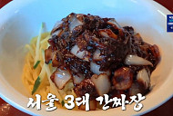 '생활의 달인' 은둔식달, 서울 3대 간짜장 달인 맛집 탐방