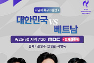 아시안게임 축구 한국 vs 베트남 8강전 중계 KBS2→MBC·SBS