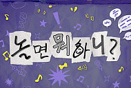 '놀면 뭐하니' 결방, 아이치·나고야 아시안게임 중계 여파