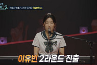 '우리들의 발라드2' 연습생 출신 이유빈→군인 김도현, 2라운드 진출