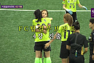 [종합] '골 때리는 그녀들' 탑걸, 월드클라쓰 3-0 완파…다음주 예고 우덕배 데뷔전