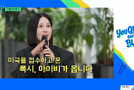 뮤지컬 배우 아이비·제이블랙·정지선 셰프, 다음주 '유퀴즈' 출연 예고