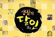 '생활의 달인' 은둔식달, 창원 연탄 석쇠 불고기 달인의 내공