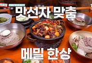 '남겨서 뭐하게' 순메밀면·돌판삼겹살·인삼튀김, 찐친 밥상