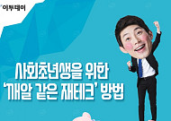 [카드뉴스 팡팡] 사회초년생을 위한 ‘깨알 같은 재테크’ 방법