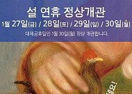 “설 연휴에도 문 열어요”...인상주의 대가  〈르누아르의 여인〉 전 특별 이벤트