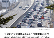 [클립뉴스] 고속도로 교통상황, 피해야 할 고속도로는 바로 이곳!
