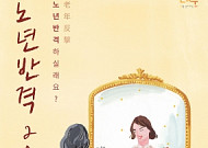 시니어 음악가 발굴 프로젝트, '노년반격 2017' 참가자 모집