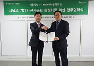 네이버문화재단-서울시, ‘서울로 7017’ 전시문화 활성화 업무협약 체결