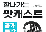 이투데이, 2017년 미디어 트렌드 ‘팟캐스트’ 공개 특강