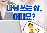 [카드뉴스 팡팡] 나눠 쓰는 삶, 어때요?