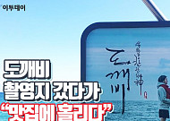 [카드뉴스 팡팡] 도깨비 촬영지 갔다가 "맛집에 홀리다"