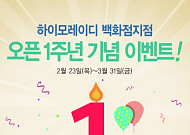하이모레이디, 백화점 입점 1주년 기념 프로모션 진행