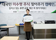 한국예탁결제원, 2016년 미수령 주식 찾아주기 캠페인 실시