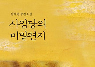 [신간 안내] ‘사임당의 비밀편지’, 과연 신사임당은 현모양처의 대명사였을까?