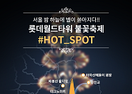 '롯데월드타워 불꽃축제' 잠실 월드타워 불꽃놀이 감상 명당은?