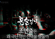 [카드뉴스 팡팡] ‘혼술남녀’ 조연출은 왜 극단적인 선택을 했을까