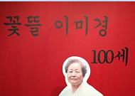 [임철순이 만난 사람] 이미경 한글 서예가… 묵향 풍기는 마당 가득, 송이송이 한글 붓글씨 꽃뜰 백수 축하